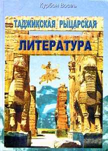 Srednevekovai︠a︡ tadz︠h︡iksko-persidskai︠a︡ literatura dz︠h︡avonmardi (ryt︠s︡arskai︠a︡ literatura)