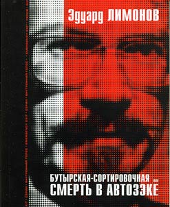 Butyrskai︠a︡-Sortirovochnai︠a︡, ili Smertʹ v avtozeke. Proza