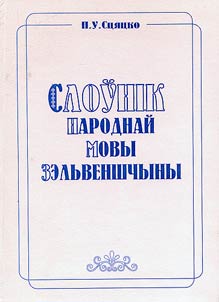 Слоўнік народнай мовы Зэльвеншчыны
