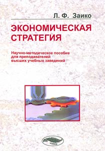 Ekonomicheskai︠a︡ strategii︠a︡