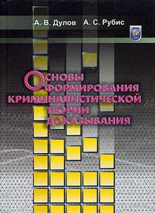 Osnovy formirovanija kriminalističeskoj teorii dokazyvanija