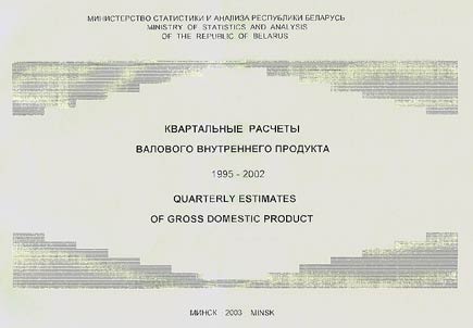 Kvartalʹnye rasčety valovogo vnutrennego produkta