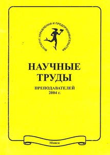 Nauchnye trudy prepodavateleĭ 2004 g