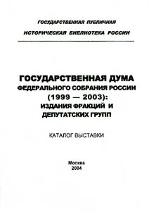 Gosudarstvennai︠a︡ duma Federalʹnogo sobranii︠a︡ RF (1999-2003): izdanii︠a︡ frakt︠s︡iĭ i deputatskikh grupp