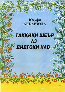 Таҳқиқи шеър аз дидгоҳи нав