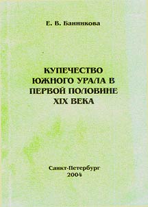 Kupechestvo I︠u︡z︠h︡nogo Urala v pervoĭ polovine XIX veka