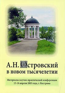 А.Н. Островский в новом тысячелетии