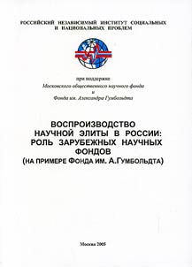 Воспроизводство научной элиты в России: роль зарубежных научных фондов (на примере Фонда им. А. Гумбольдта)