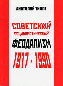 Sovetskiĭ sot︠s︡ialisticheskiĭ feodalizm 1917-1990 gg.