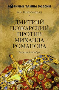 Dmitriĭ Poz︠h︡arskiĭ protiv Mikhaila Romanova. Zagadka 4 noi︠a︡bri︠a︡