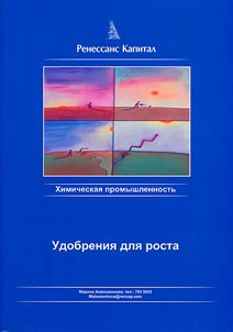 Удобрения для роста. Химическая промышленность