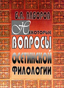 Nekotorye voprosy osetinskoĭ filologii