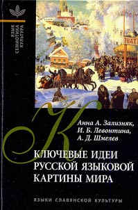 Kli︠u︡chevye idei russkoĭ i︠a︡zykovoĭ kartiny mira