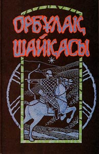 Orbūlaq shaĭqasy