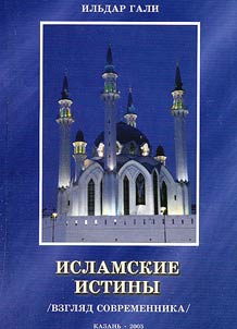 Islamskie istiny (vzgli︠a︡d sovremennika)