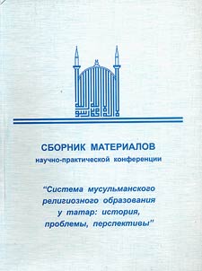 Sistema musulʹmanskogo religioznogo obrazovanii︠a︡ u tatar: istorii︠a︡, problemy, perspektivy
