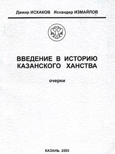 Vvedenie v istorii︠u︡ Kazanskogo khanstva