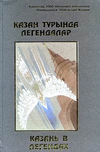 Казан турында легендалар