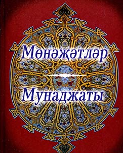 Мөнәҗәтләр