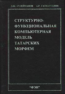 Strukturno-funkt︠s︡ionalʹnai︠a︡ kompʹi︠u︡ternai︠a︡ modelʹ tatarskikh morfem