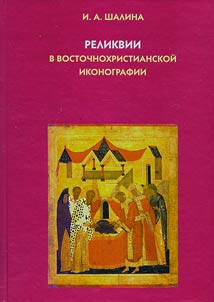 Relikvii v vostochnokhristianskoĭ ikonografii