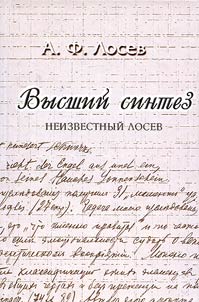 Vysshiĭ sintez. Neizvestnyĭ Losev