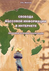 Freedom of the Media in Internet. Juridical Terms of the Realization