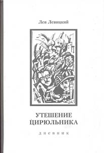 Uteshenie t︠s︡iri︠u︡lʹnika. Dnevnik 1963-1977