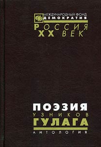 Poezii︠a︡ uznikov GULAGa