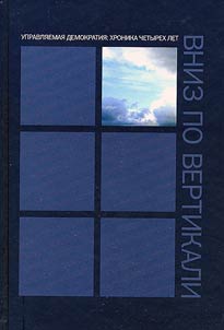 Вниз по вертикали. Первая четырёхлетка Путина