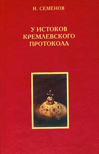 U istokov kremlevskogo protokola