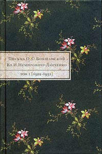 Pisʹma O.S. Bokshanskoĭ Vl.I. Nemirovichu-Danchenko v dvukh tomakh