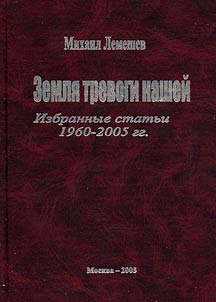 Zemli︠a︡ trevogi nasheĭ. Izbrannye statʹi 1960-2005 gg.