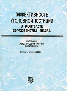 Effektivnostʹ ugolovnoĭ i︠u︡stit︠s︡ii v kontekste verkhovnogo prava