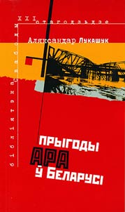The adventures of the ARA in Belarus