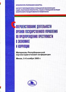 Sovershenstvovanie dei︠a︡telʹnosti organov gosudarstvennogo upravlenii︠a︡ po preduprezhdenii︠u︡ prestupnosti v ėkonomike i korrupt︠s︡ii