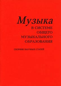 Muzyka v sisteme obshchego muzykalʹnogo obrazovanii︠a︡