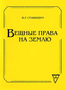 Вешные права на землю