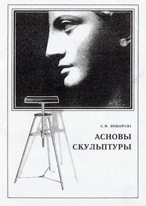 Basics of Sculpture