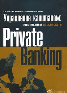 Upravlenie kapitalom i perspektivy rossiĭskogo private banking