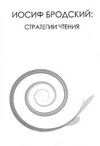 Iosif Brodskiĭ: strategii chtenii︠a︡