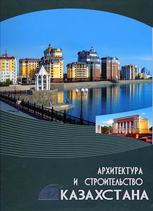 Arkhitektura i stroitelʹstvo Kazakhstana