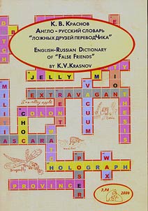 Anglo-russkiĭ slovarʹ "loz︠h︡nykh druzeĭ perevodchika"