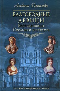 Noble Maidens. Reminiscences about Smolny Institute