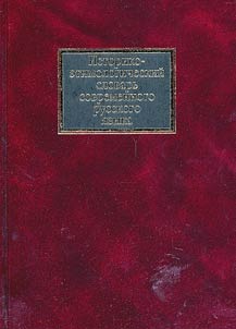 Istoriko-etimologicheskiĭ slovarʹ sovremennogo russkogo i︠a︡zyka