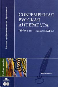 Sovremennai︠a︡ russkai︠a︡ literatura (1990-e gg. - nachalo XXI v.)