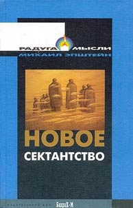 Novoe sektantstvo