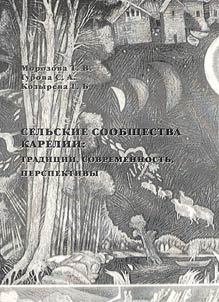 Сельские сообщества Карелии: традиции, современность, перспективы