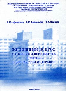 Housing Problem: Situation and Prospects for the Solution in the Russian Federation