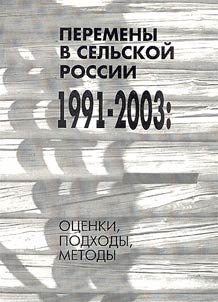 Перемены в сельской России 1991-2003: оценки, подходы, методы